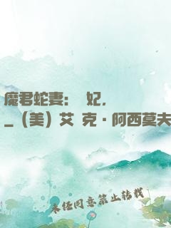 魔君蛇妻：愛妃，別鬧